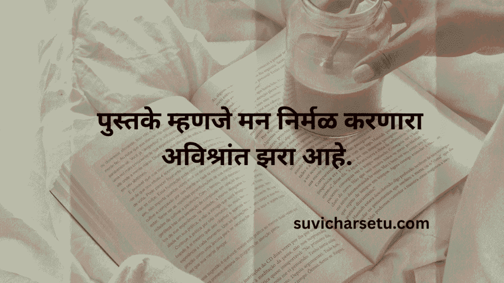 marathi suvichar