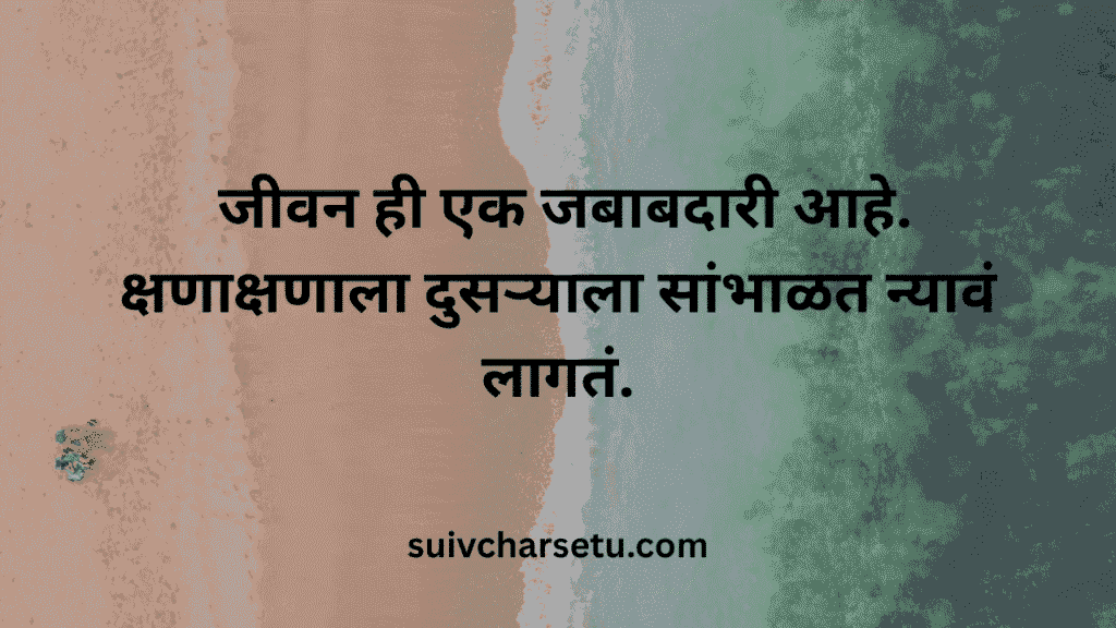 marathi suvichar​
