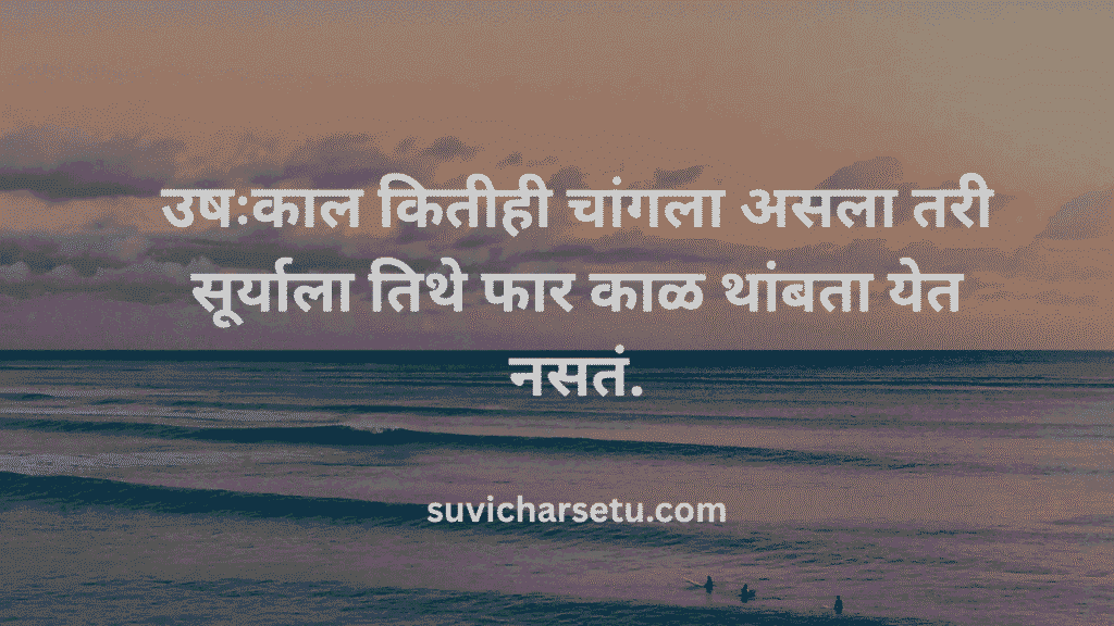 good morning marathi suvichar