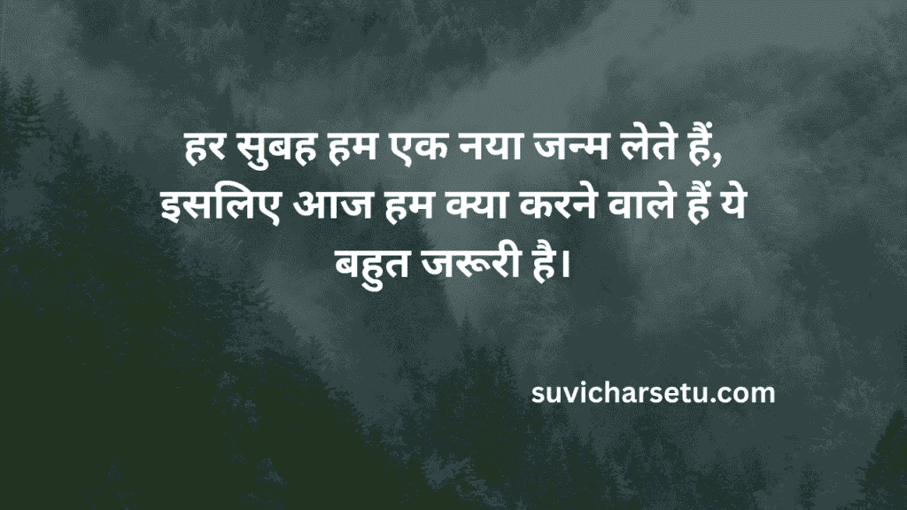 aaj ka suvichar 