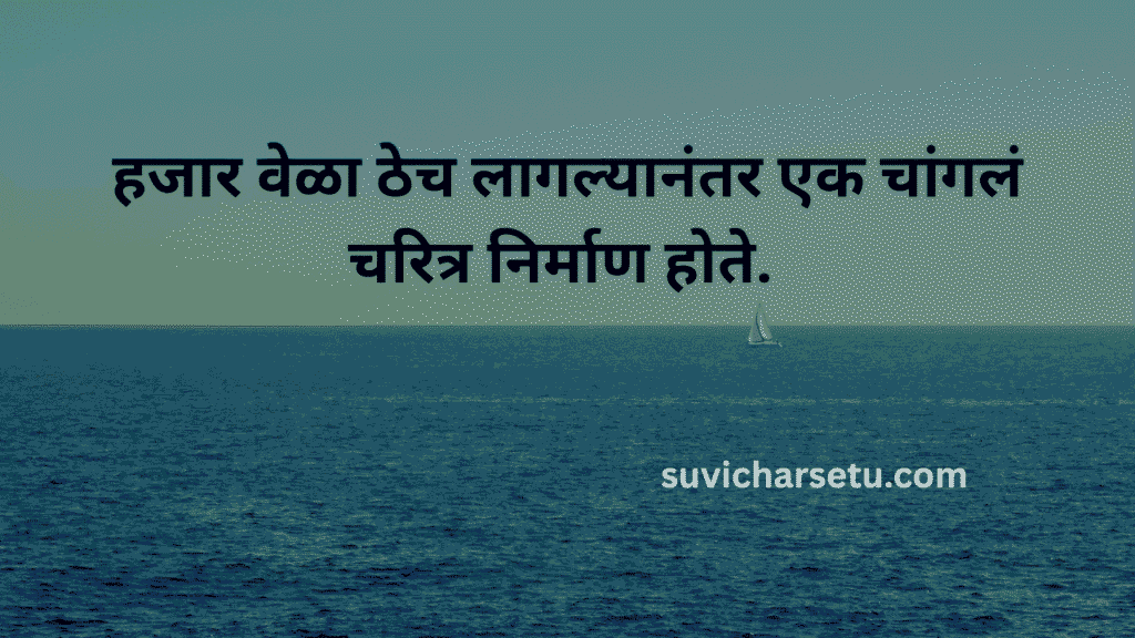 Marathi Suvichar