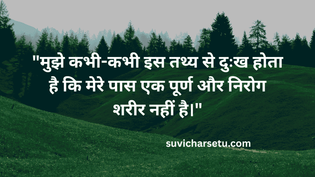 Motivational Suvichar in Hindi for Students