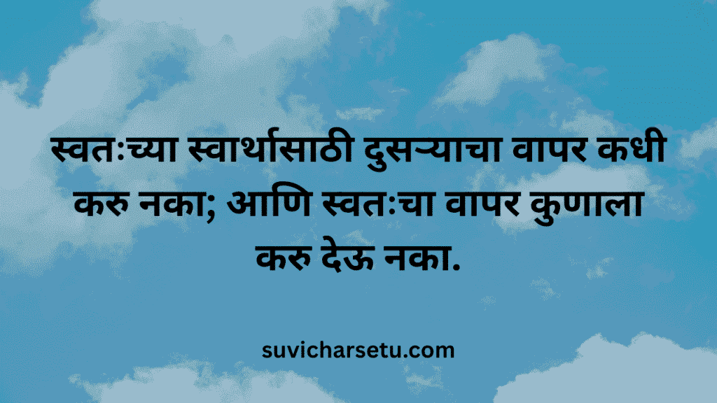 suvichar​ marathi 