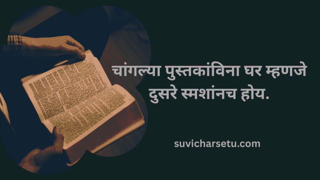 सुविचार मराठी