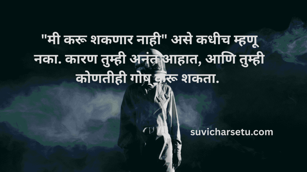 suvichar marathi madhe