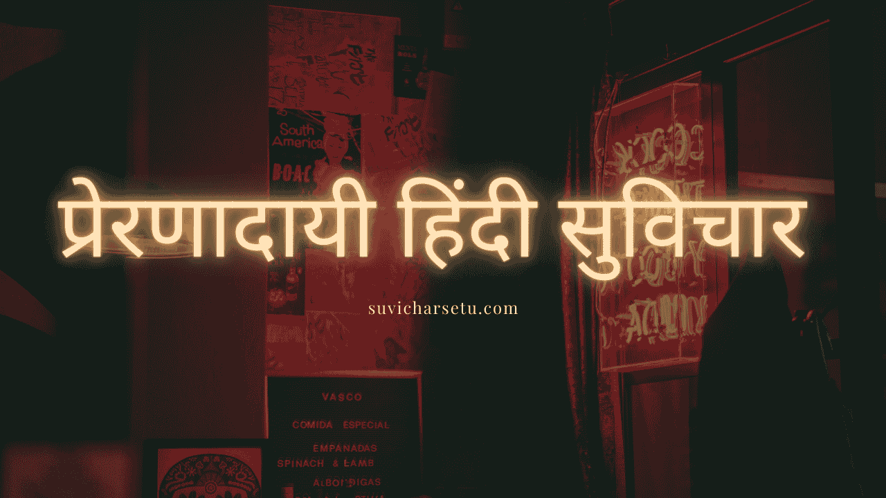 115+ Best Motivational Suvichar in Hindi for Students​