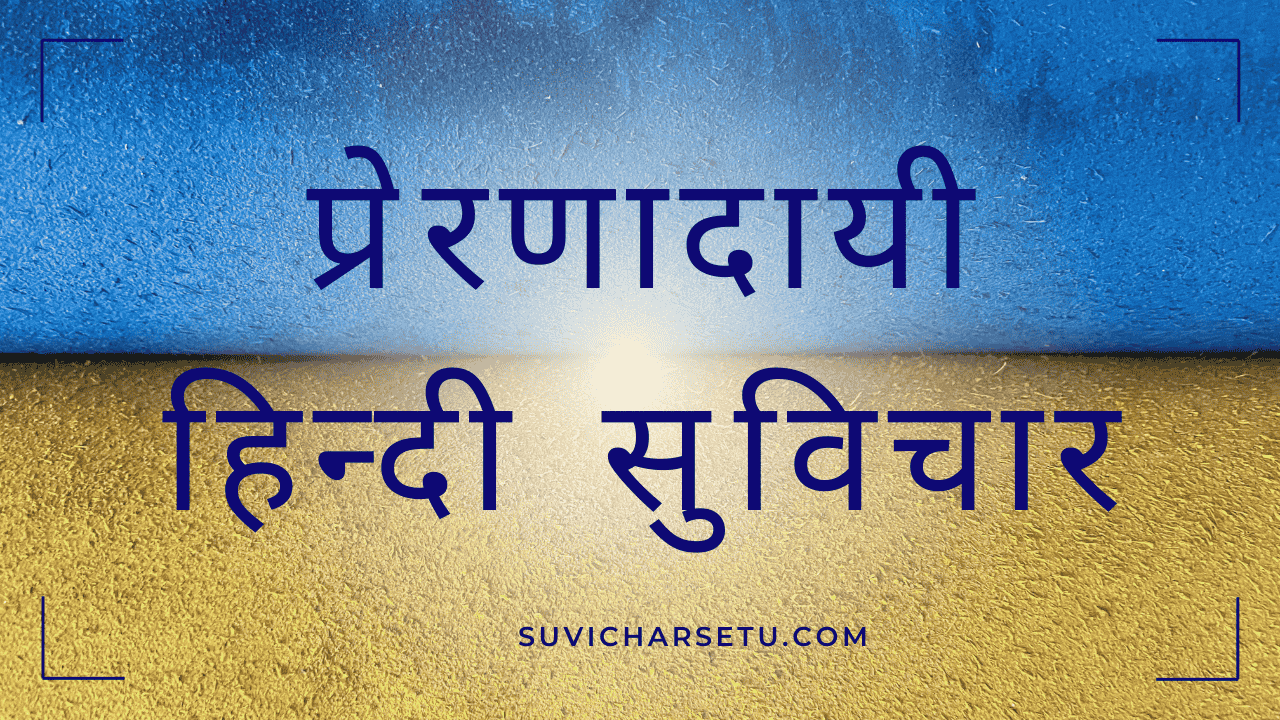 69+ Best Hindi Suvichar on Life