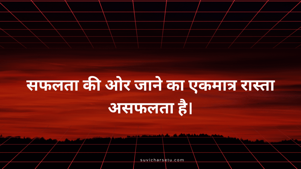 Motivational Quotes in Hindi