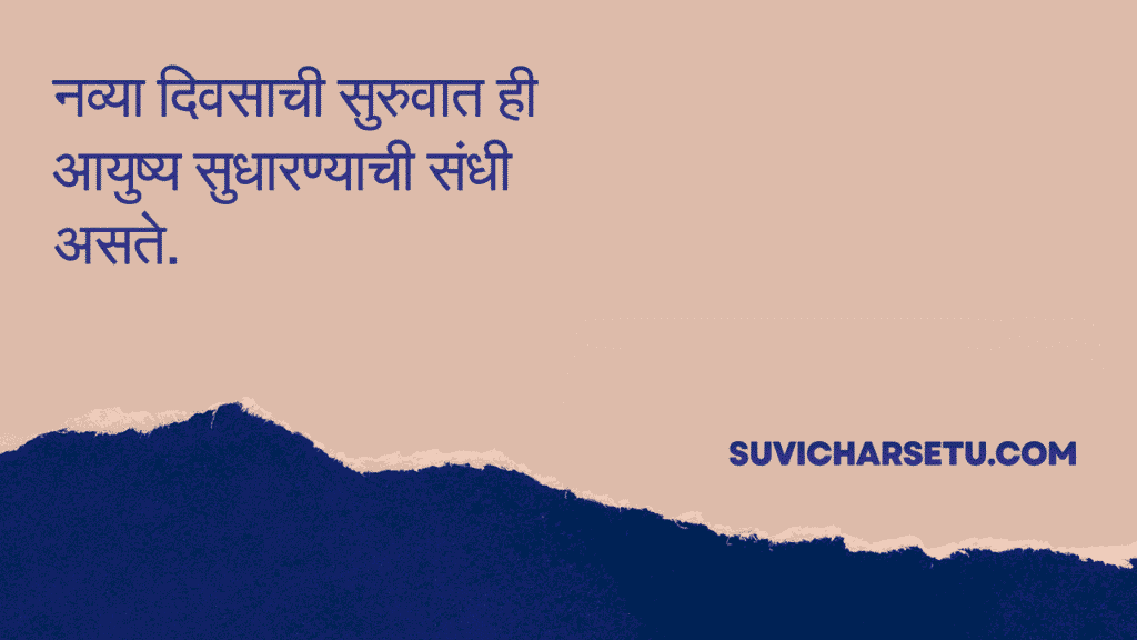 good morning suvichar​