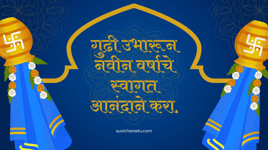 gudi padwa wishes in marathi