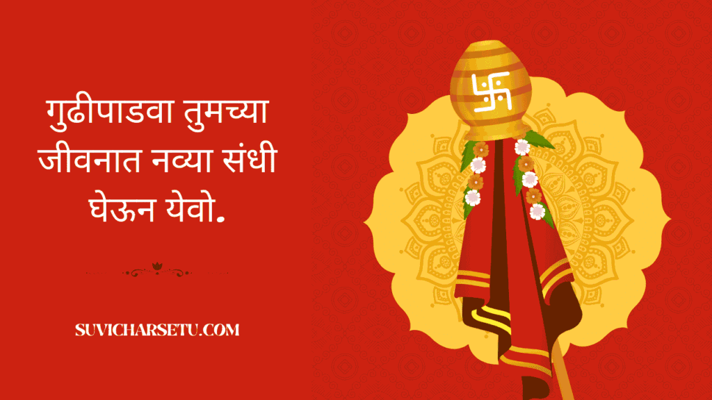 gudi padwa wishes in marathi