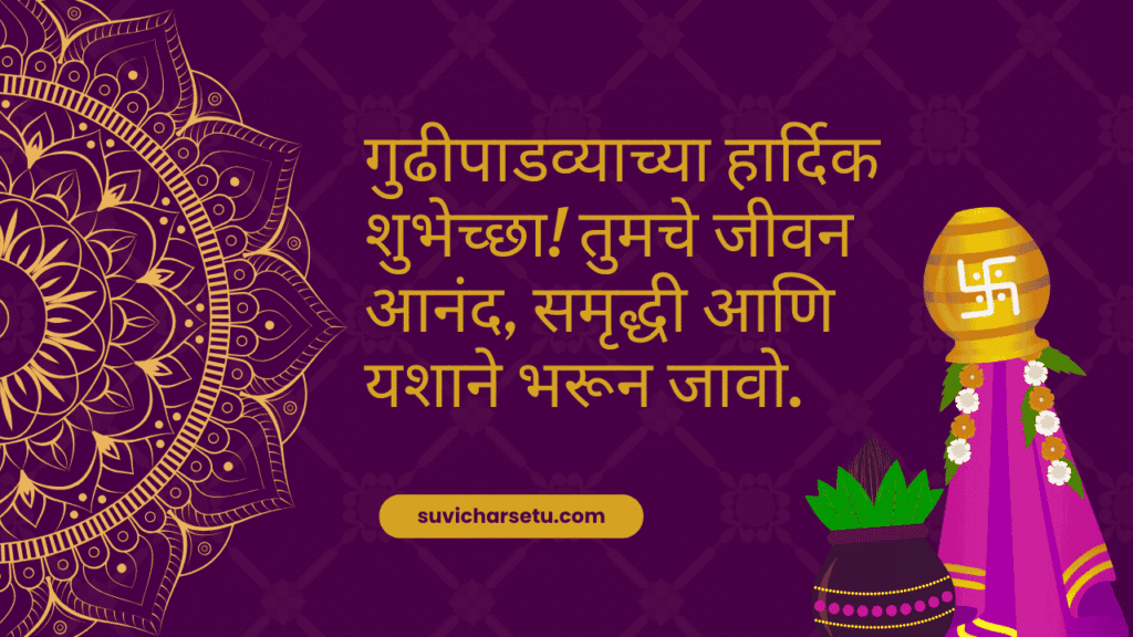 gudi padwa wishes in marathi