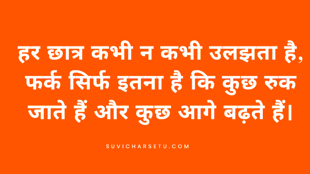  suvichar in hindi for students