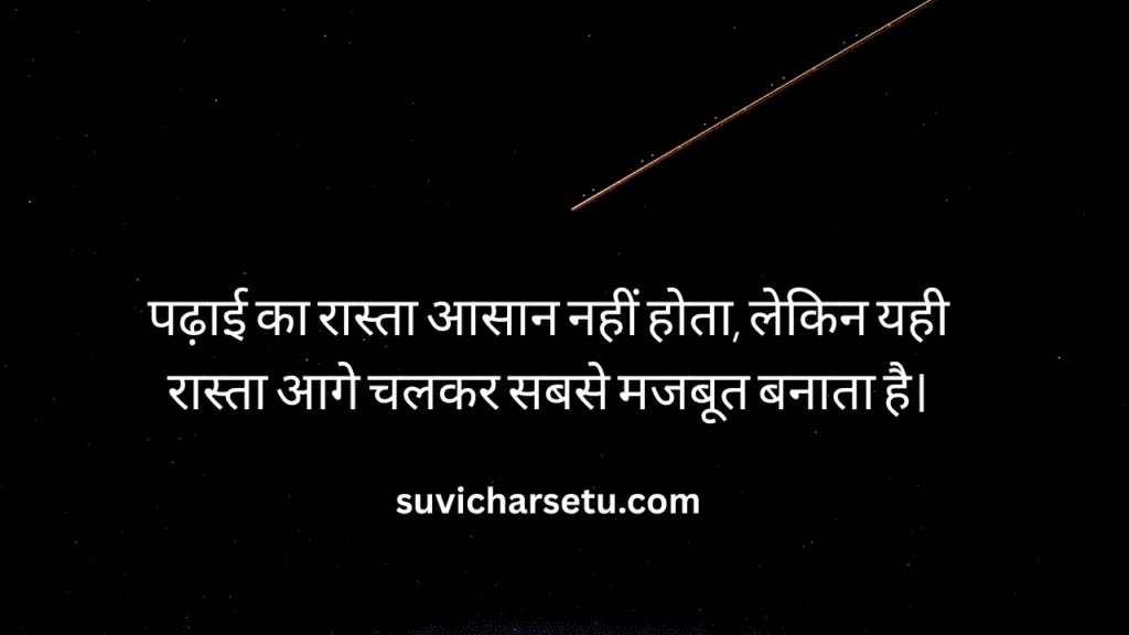 Suvichar in Hindi for Students